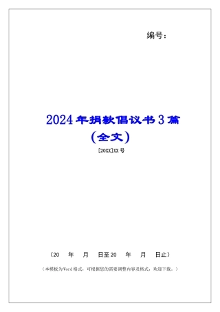 2024年捐款倡议书3篇