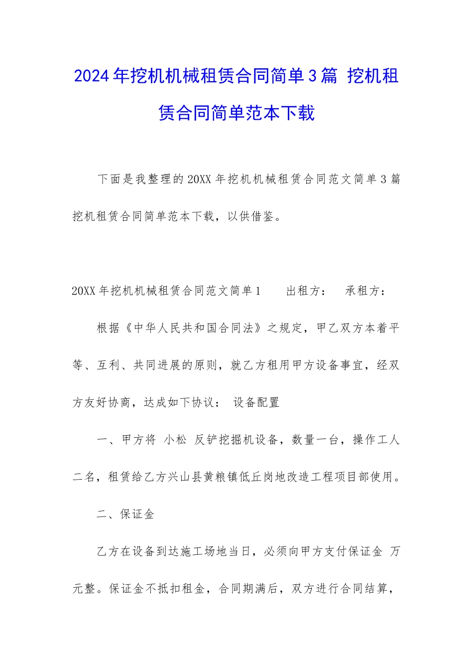 2024年挖机机械租赁合同简单3篇-挖机租赁合同简单范本下载_第1页
