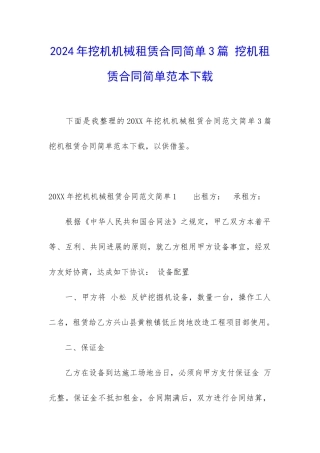 2024年挖机机械租赁合同简单3篇-挖机租赁合同简单范本下载