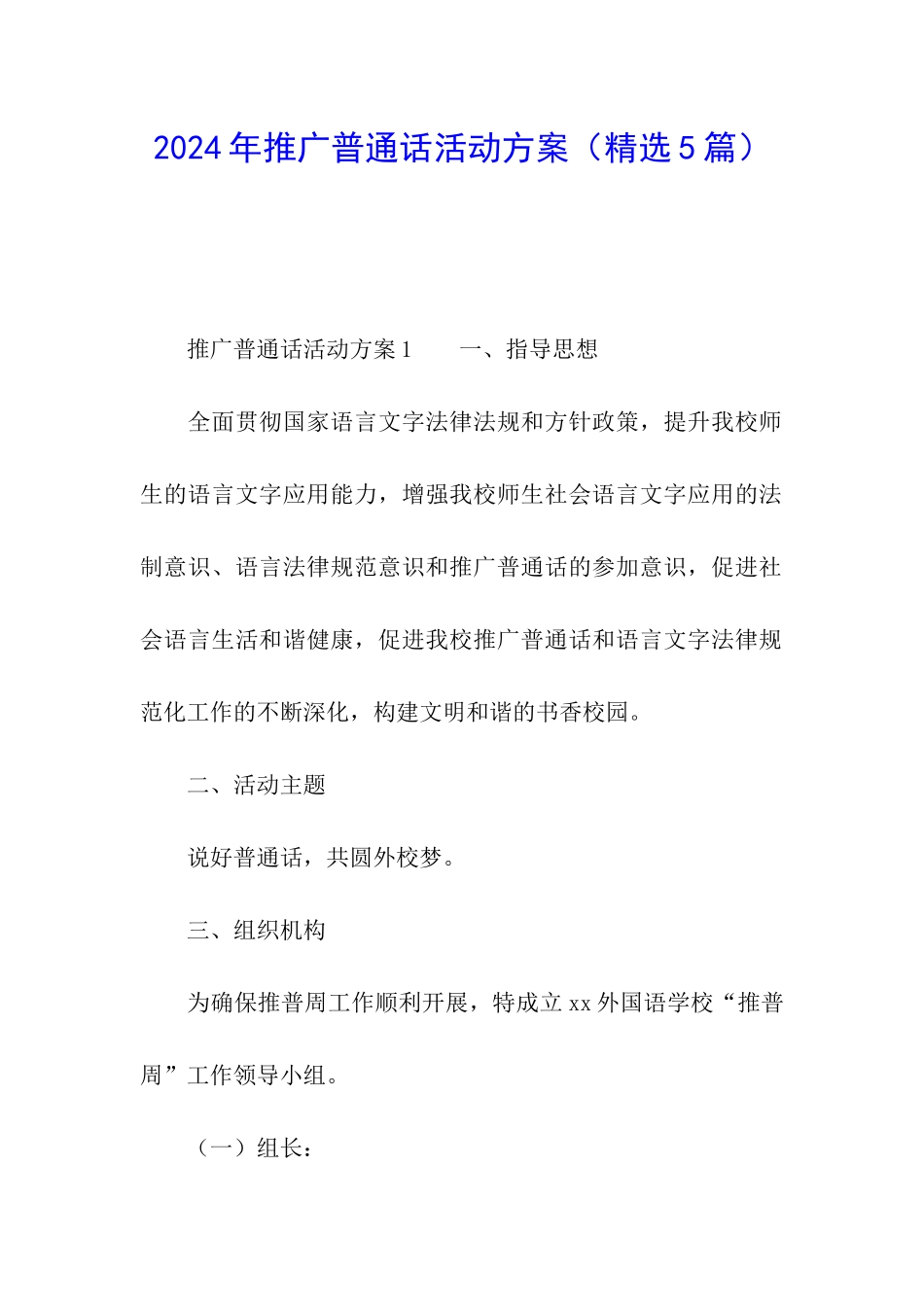 2024年推广普通话活动方案_第1页
