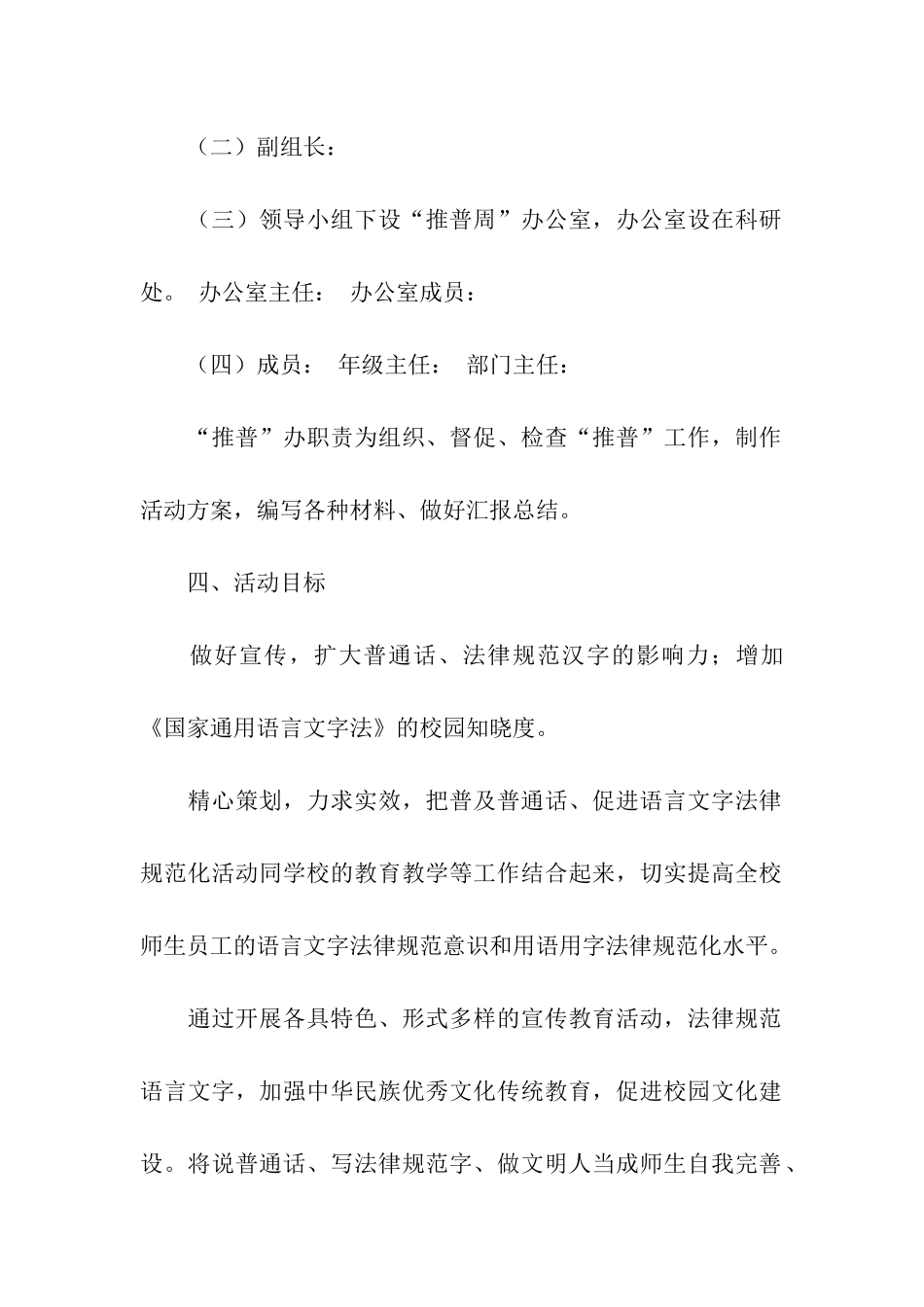 2024年推广普通话活动方案_第2页