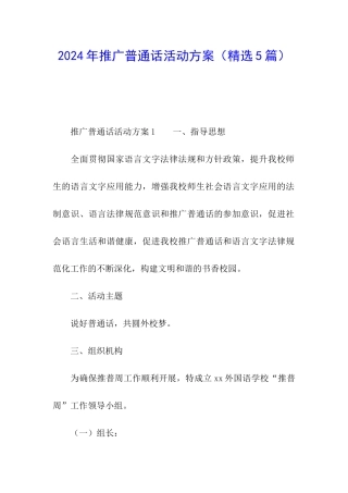 2024年推广普通话活动方案
