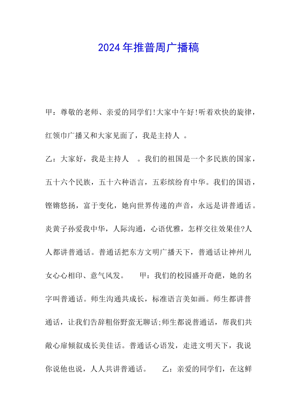 2024年推普周广播稿_第1页