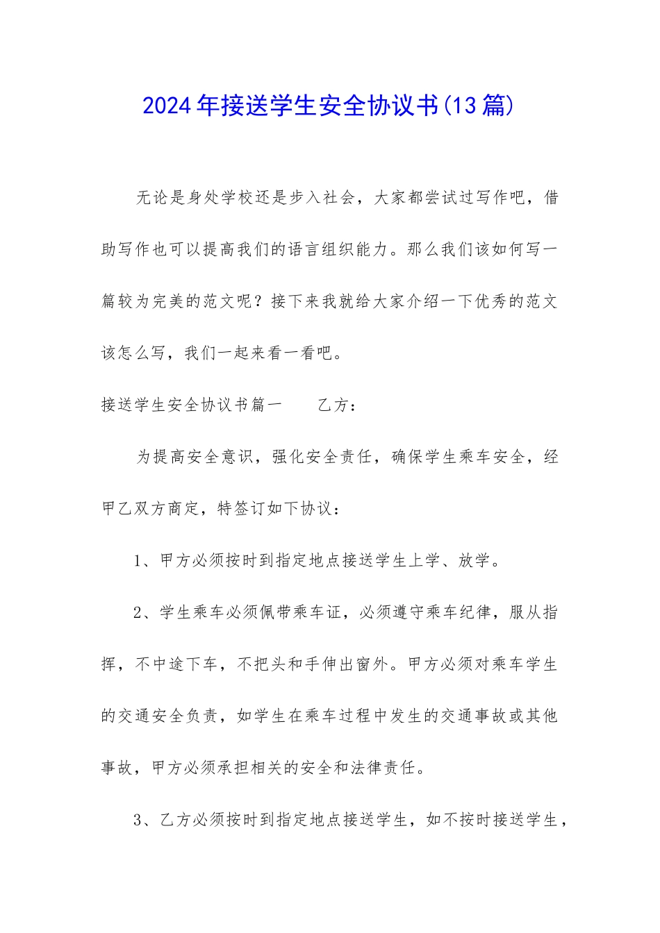 2024年接送学生安全协议书_第1页