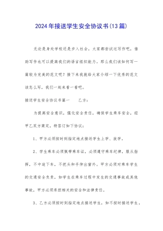 2024年接送学生安全协议书