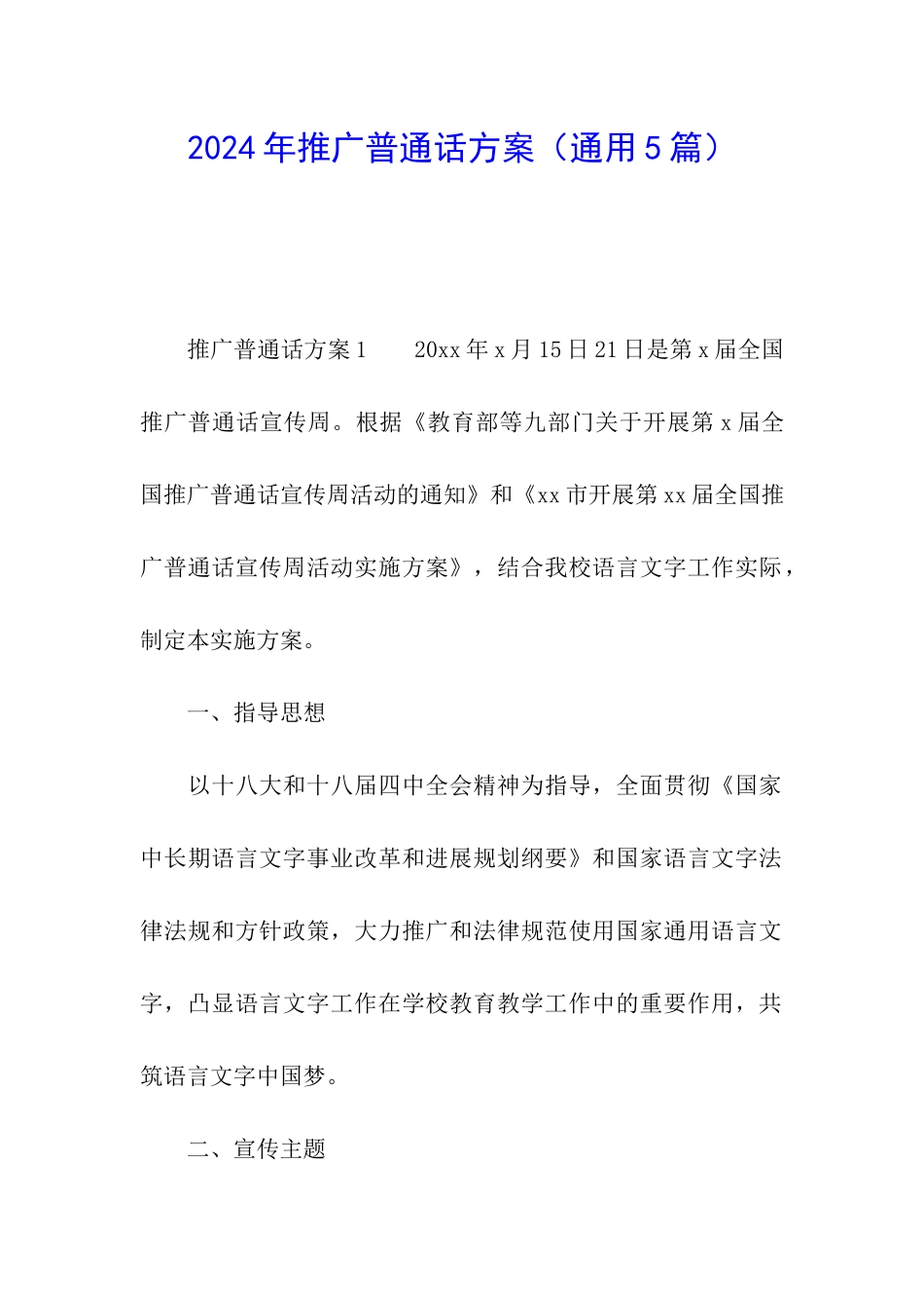 2024年推广普通话方案_第1页
