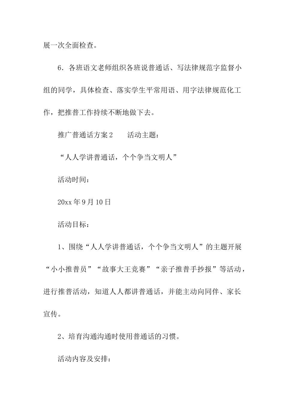 2024年推广普通话方案_第3页