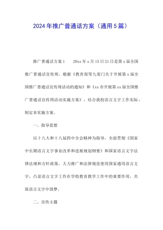 2024年推广普通话方案