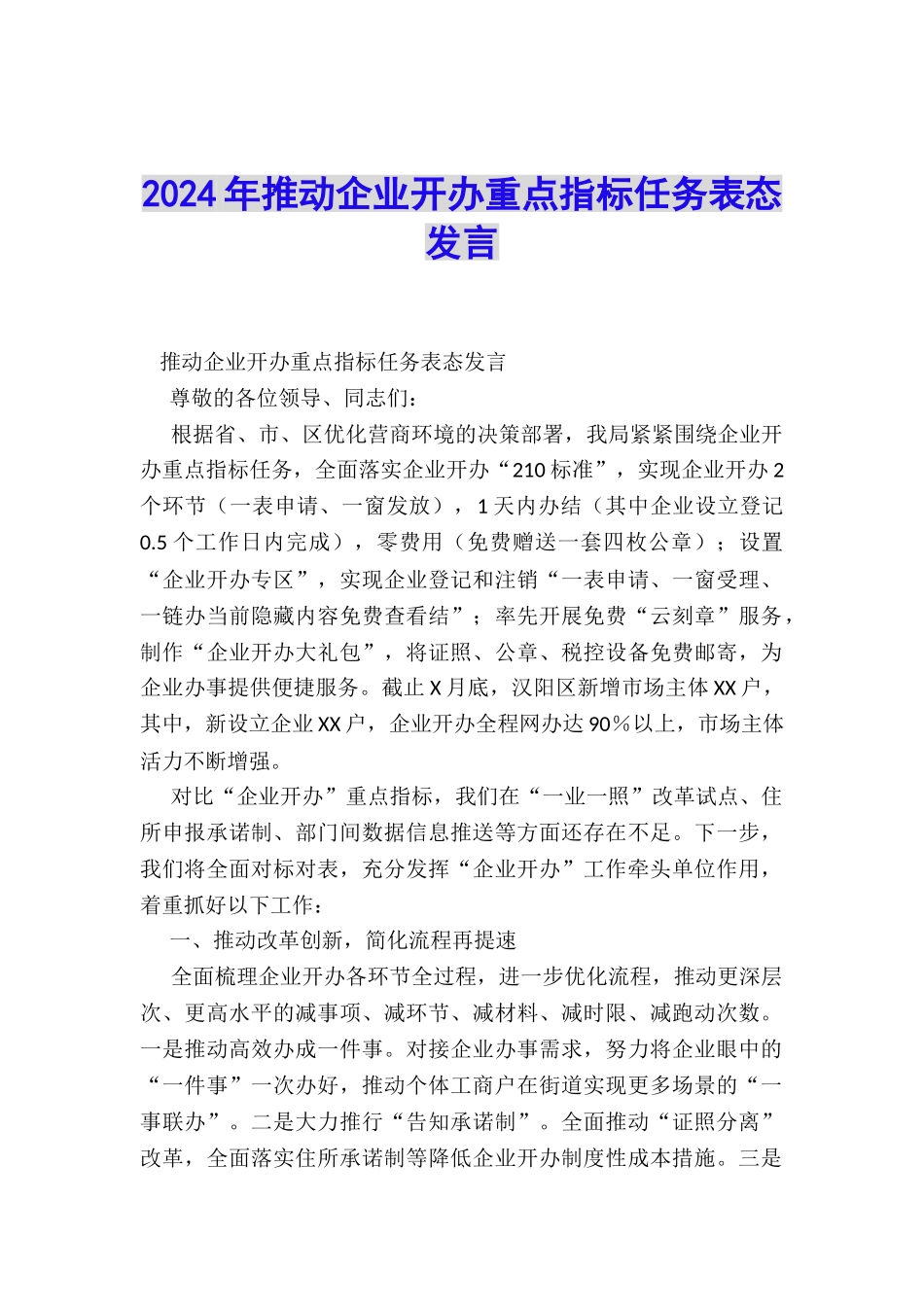 2024年推进企业开办重点指标任务表态发言_第1页