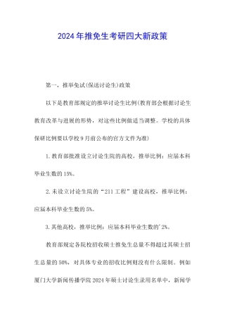 2024年推免生考研四大新政策