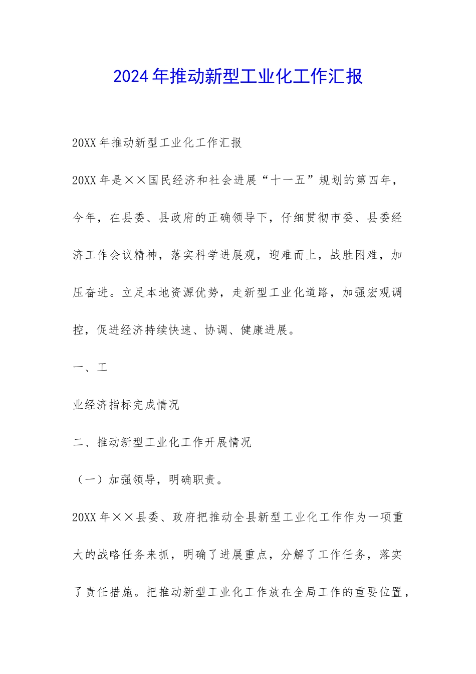 2024年推进新型工业化工作汇报-_第1页