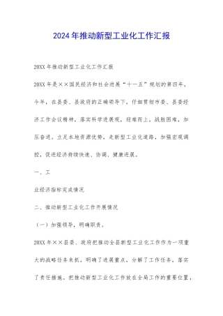 2024年推进新型工业化工作汇报-