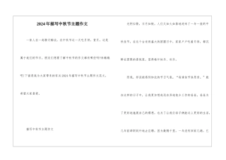 2024年描写中秋节主题作文