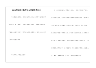 2024年描写中秋节的九年级优秀作文
