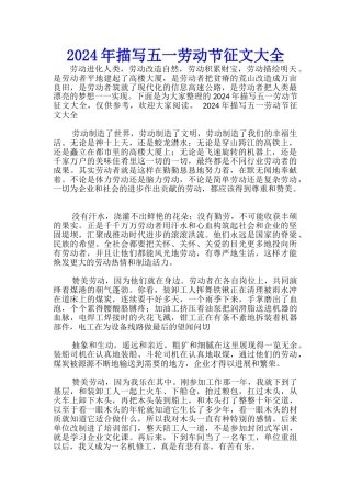 2024年描写五一劳动节征文大全-