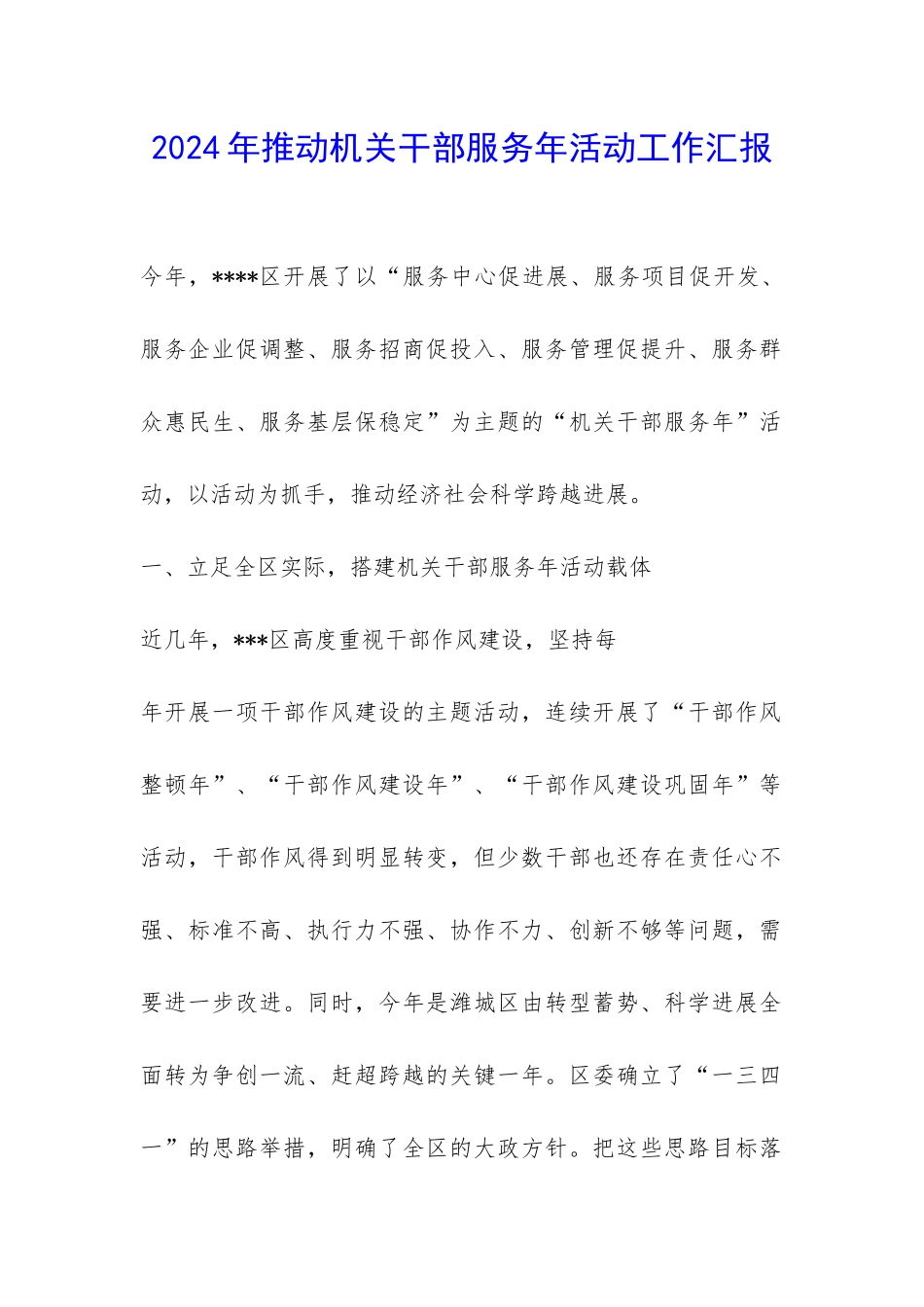 2024年推进机关干部服务年活动工作汇报-_第1页