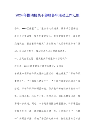 2024年推进机关干部服务年活动工作汇报-
