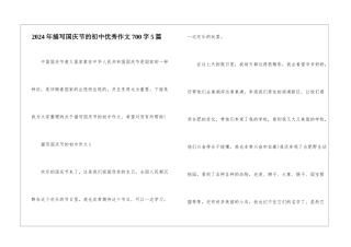 2024年描写国庆节的初中优秀作文700字5篇