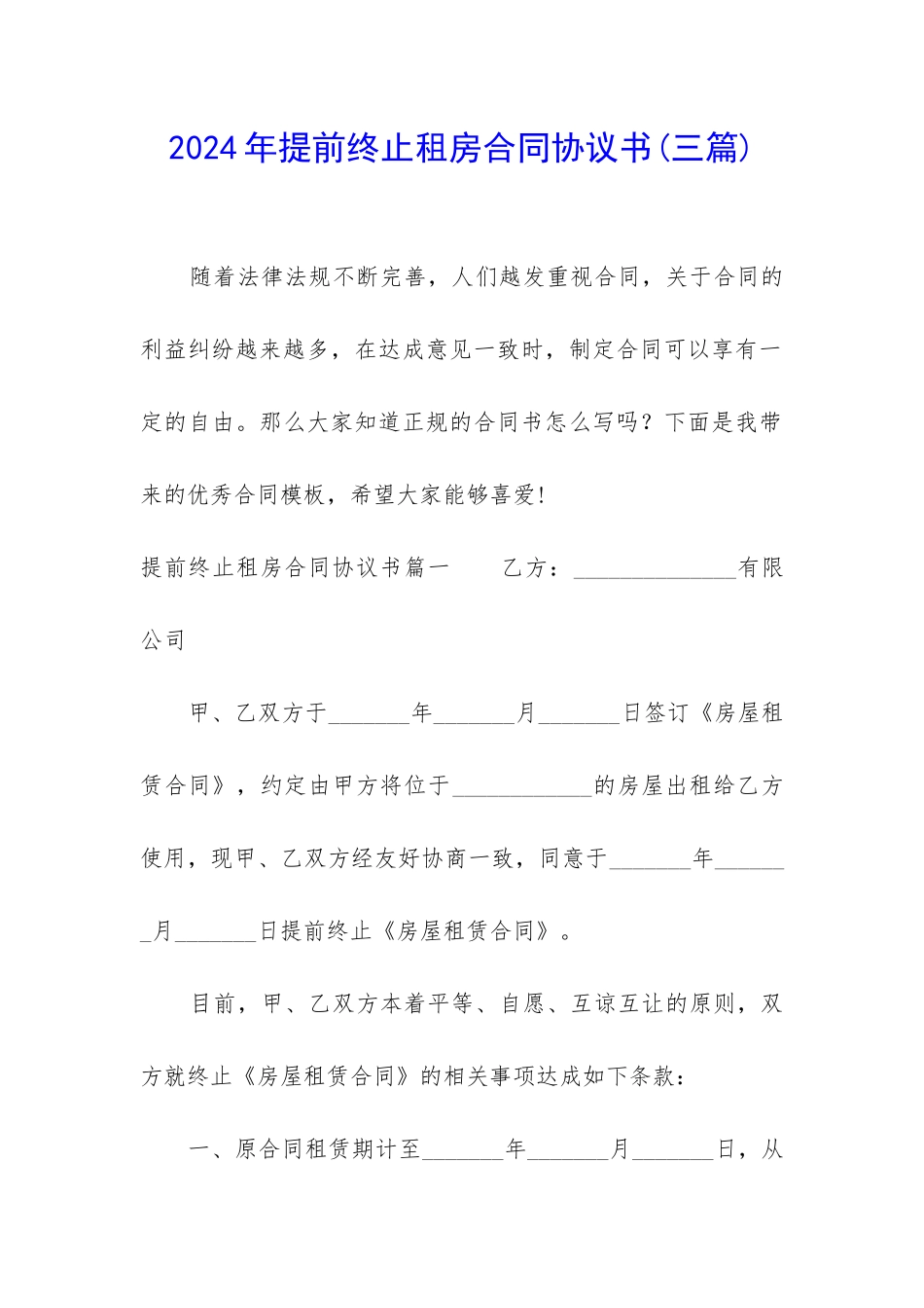 2024年提前终止租房合同协议书_第1页