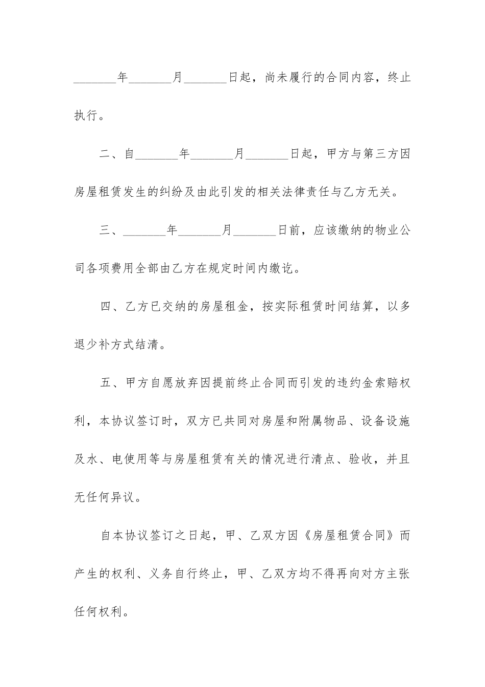 2024年提前终止租房合同协议书_第2页