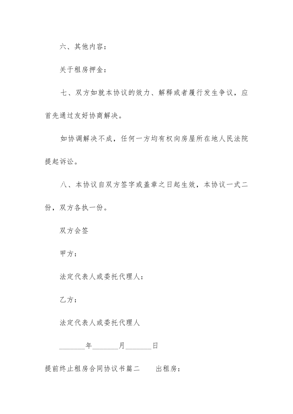 2024年提前终止租房合同协议书_第3页