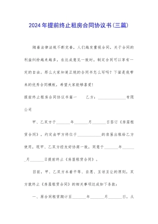2024年提前终止租房合同协议书