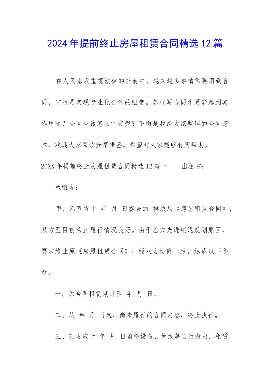 2024年提前终止房屋租赁合同精选12篇_第1页