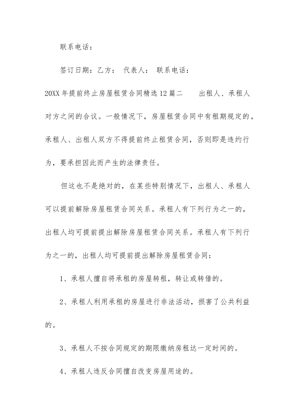 2024年提前终止房屋租赁合同精选12篇_第3页