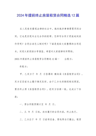 2024年提前终止房屋租赁合同精选12篇