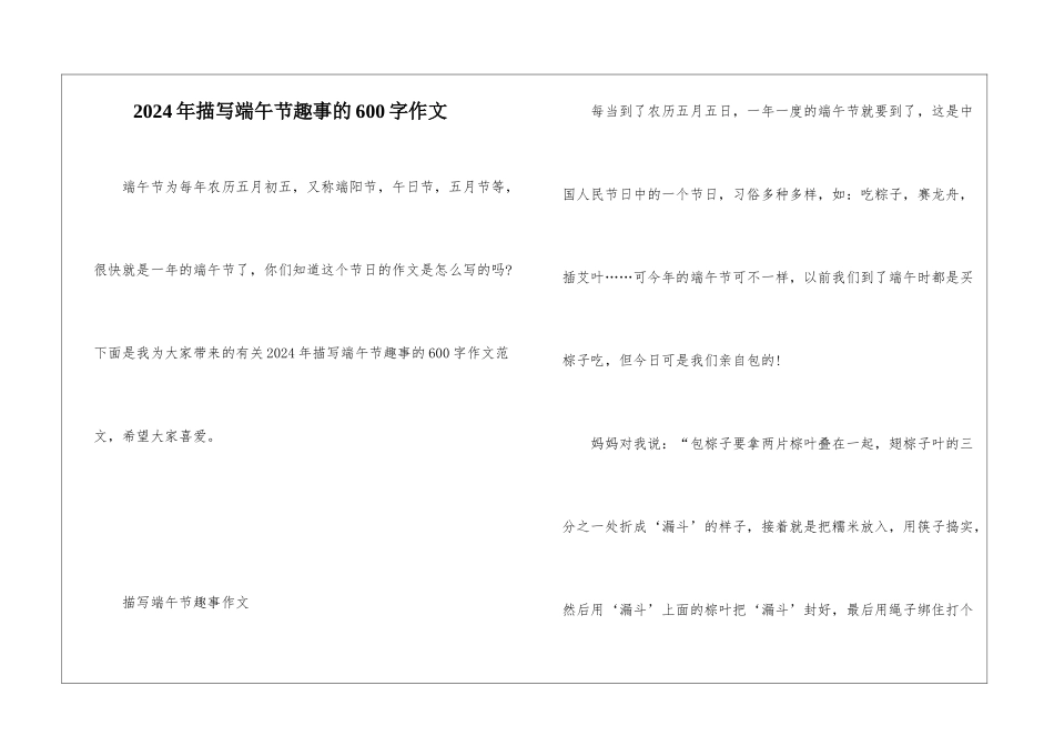 2024年描写端午节趣事的600字作文_第1页