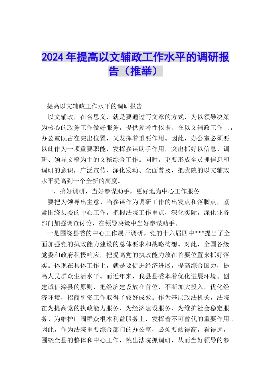 2024年提高以文辅政工作水平的调研报告_第1页