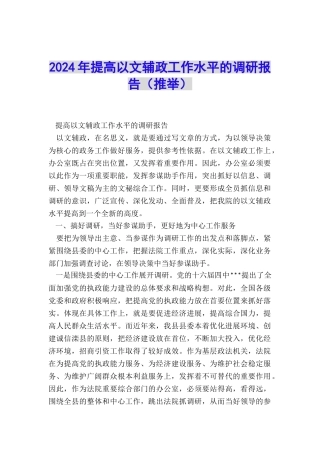2024年提高以文辅政工作水平的调研报告