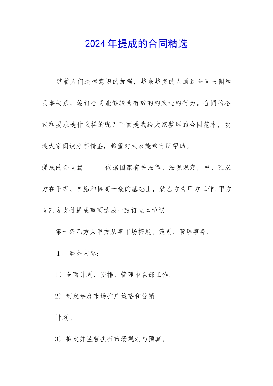 2024年提成的合同精选_第1页