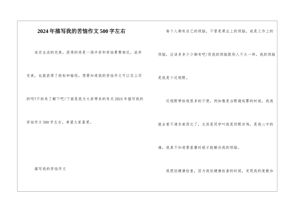 2024年描写我的烦恼作文500字左右_第1页