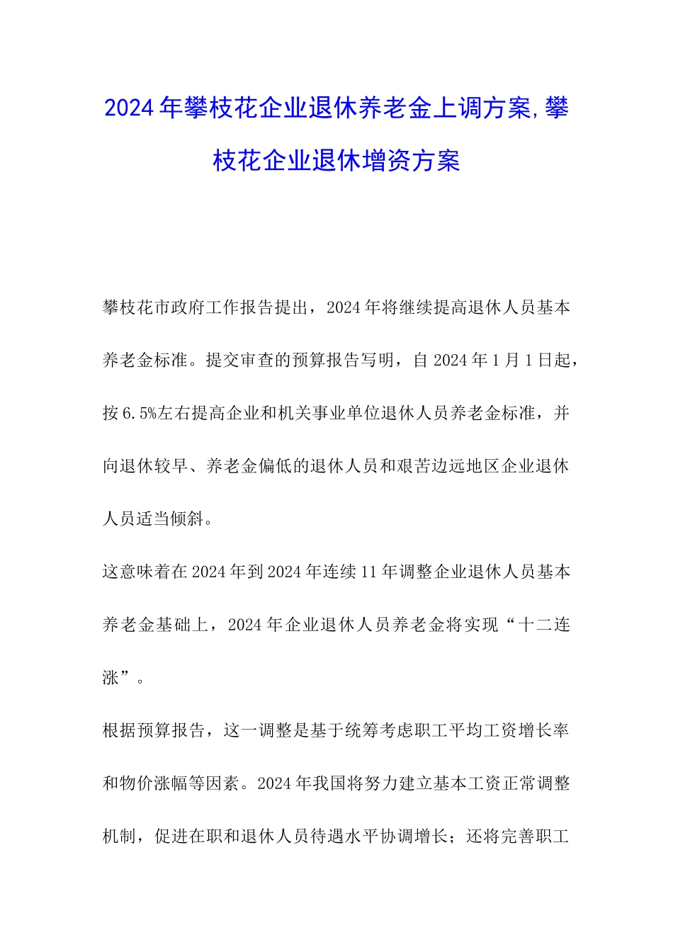 2024年攀枝花企业退休养老金上调方案-攀枝花企业退休增资方案_第1页