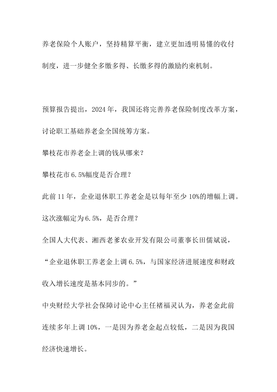 2024年攀枝花企业退休养老金上调方案-攀枝花企业退休增资方案_第2页