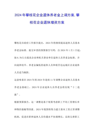 2024年攀枝花企业退休养老金上调方案-攀枝花企业退休增资方案