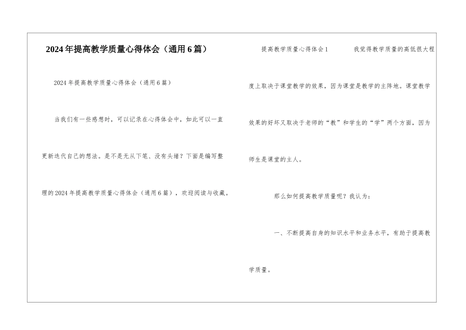 2024年提高教学质量心得体会_第1页