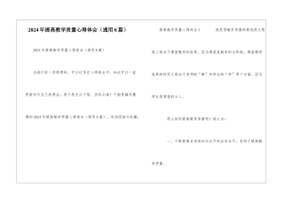 2024年提高教学质量心得体会