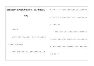 2024年搞笑的高考零分作文：太子跳塔记