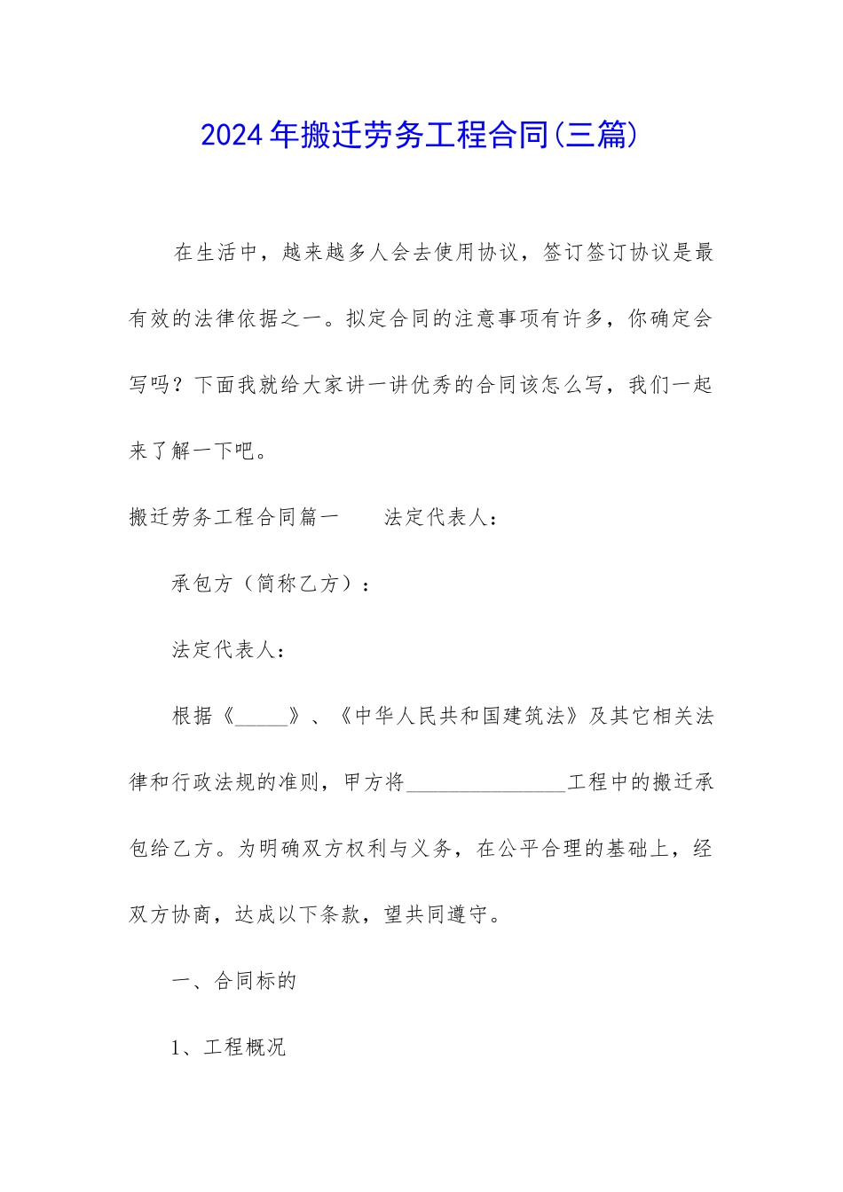 2024年搬迁劳务工程合同_第1页