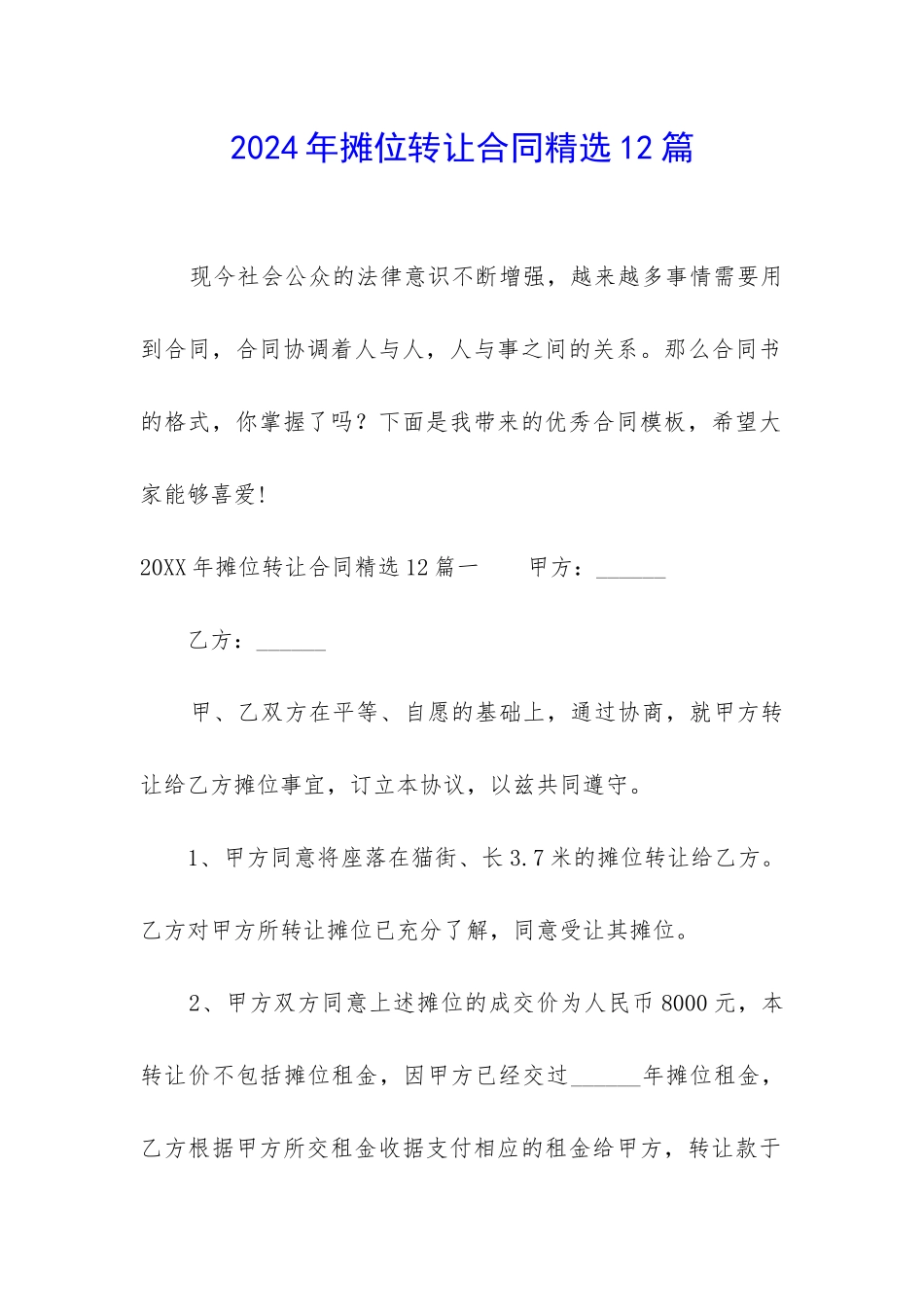 2024年摊位转让合同精选12篇_第1页