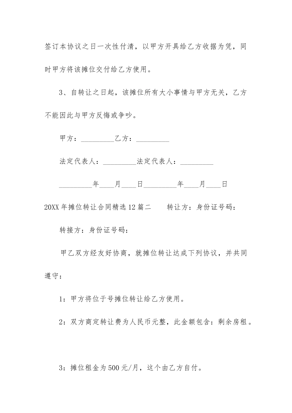 2024年摊位转让合同精选12篇_第2页