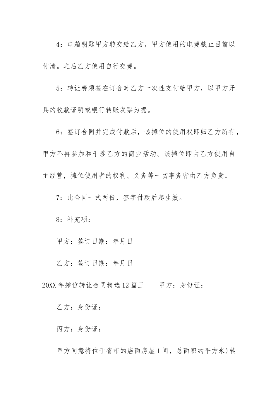 2024年摊位转让合同精选12篇_第3页