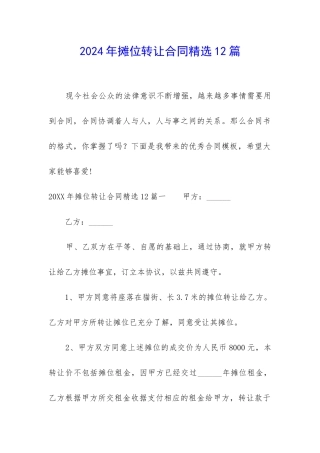 2024年摊位转让合同精选12篇
