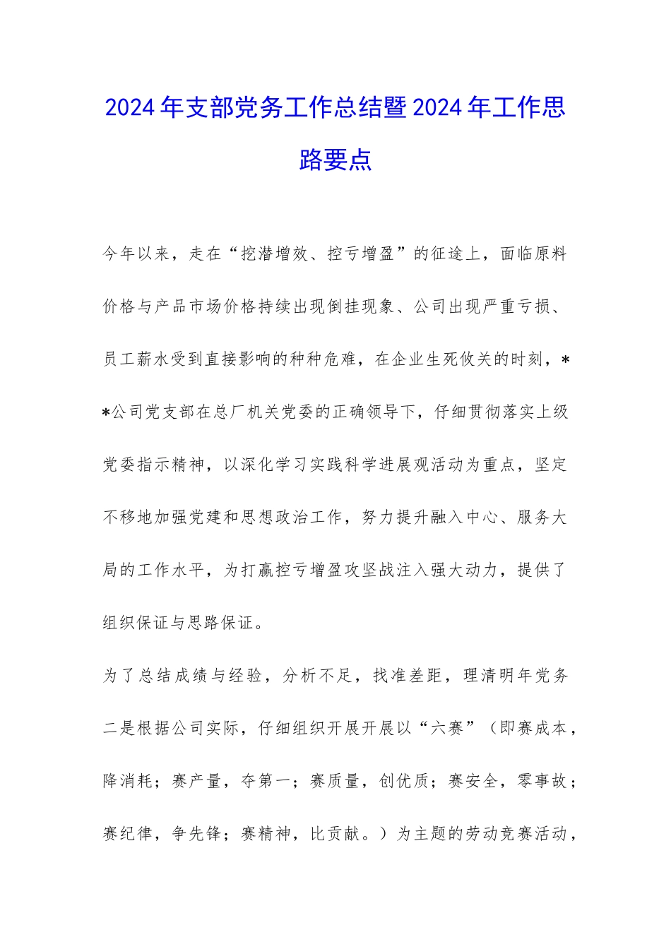 2024年支部党务工作总结暨2024年工作思路要点-_第1页