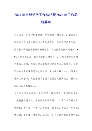 2024年支部党务工作总结暨2024年工作思路要点-