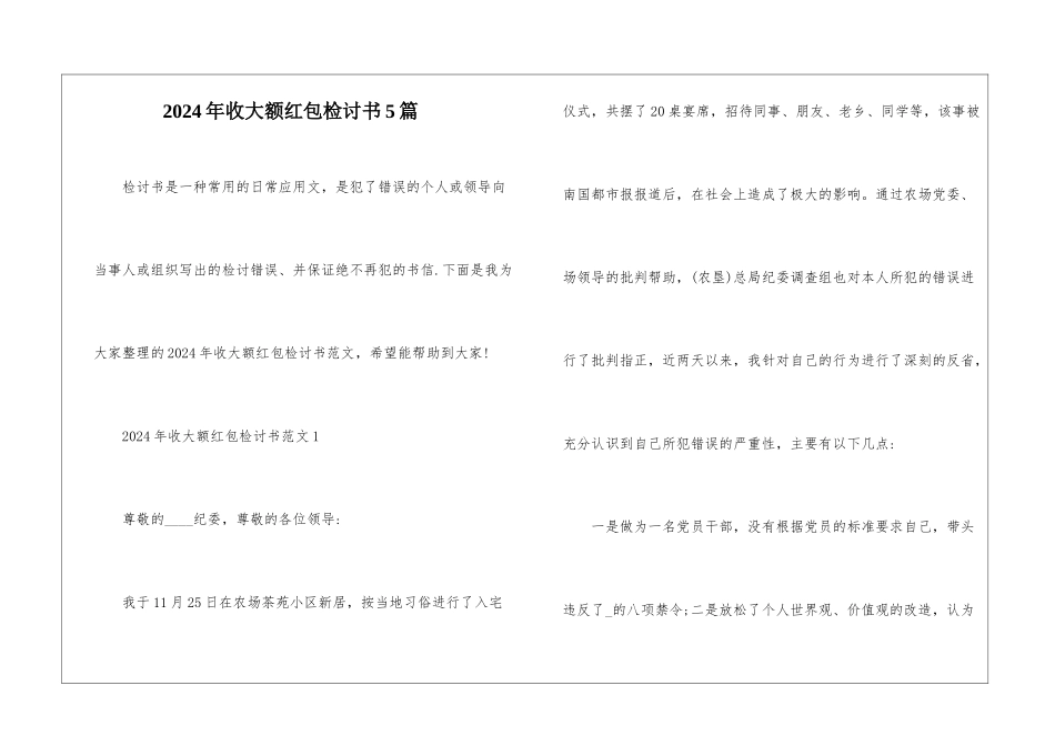 2024年收大额红包检讨书5篇_第1页