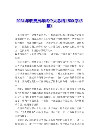 2024年收费员年终个人总结1500字