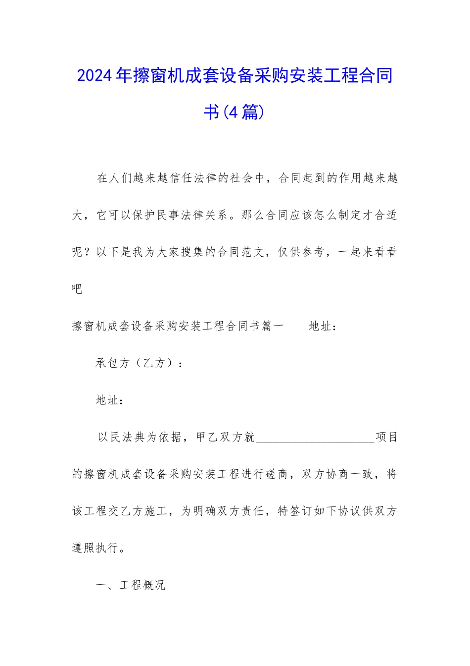 2024年擦窗机成套设备采购安装工程合同书_第1页